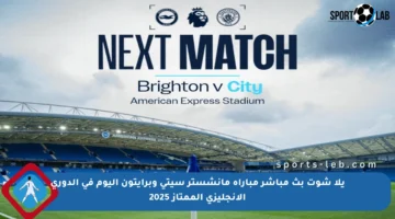 يلا شوت بث مباشر مباراة مانشستر سيتي وبرايتون اليوم في الدوري الإنجليزي الممتاز 2025